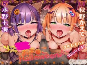 メス〇キおま〇こHalloween♪ 今年も生ハメ300円です！【KU100ハイレゾ】(パースペクティブ少女幻奏) [d_262008]