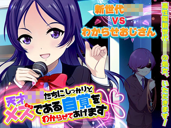 天才ロリたちにしっかりとメスである自覚をわからせてあげます(天粋球児) [d_262011]