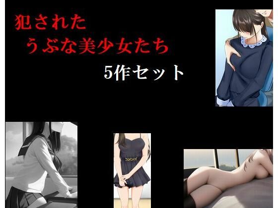 犯●れたうぶな美少女たち 5作セット(Inazuma) [d_262027]
