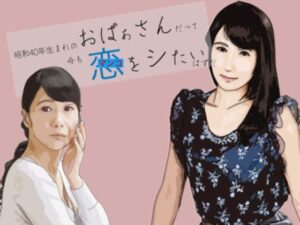 昭和生まれのおばさんだって恋をシたい(あいうえ男) [d_262029]