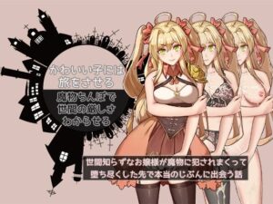 かわいい子には旅をさせろ。魔物ちんぽで世間の厳しさわからせろ〜世間知らずなお嬢様が魔物に犯●れまくって、堕ち尽くした先でほんとうのじぶんに出会う話〜(UtGo！) [d_262030]