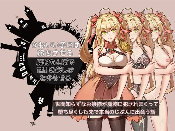 かわいい子には旅をさせろ。魔物ちんぽで世間の厳しさわからせろ〜世間知らずなお嬢様が魔物に犯●れまくって、堕ち尽くした先でほんとうのじぶんに出会う話〜(UtGo！) [d_262030]