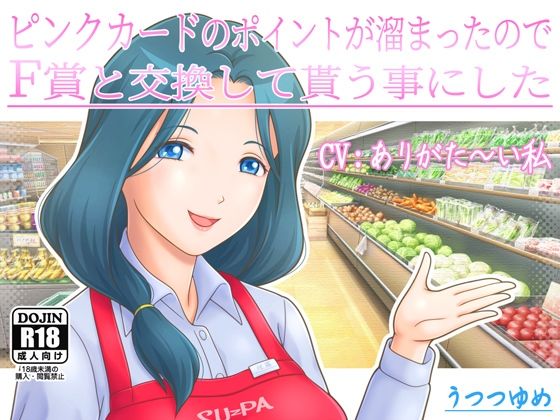 ピンクカードのポイントが溜まったのでF賞と交換して貰う事にした(うつつゆめ) [d_262056]