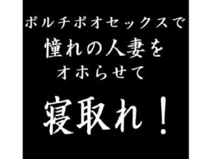 ポルチオセックスで憧れの人妻をオホらせて寝取れ！(玲の部屋) [d_262063]