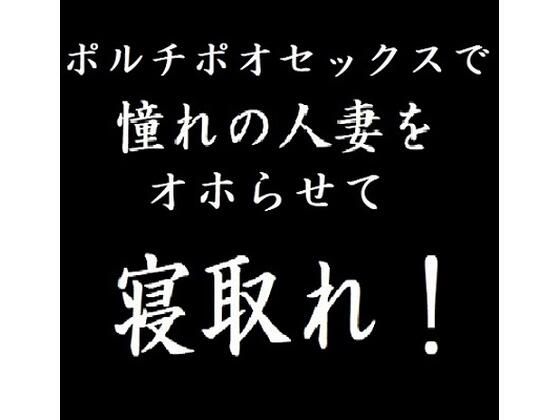 ポルチオセックスで憧れの人妻をオホらせて寝取れ！(玲の部屋) [d_262063]