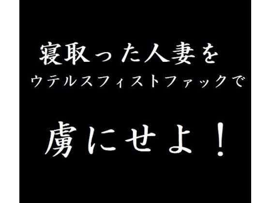 寝取った人妻をウテルスフィストファックで虜にせよ！(玲の部屋) [d_262069]