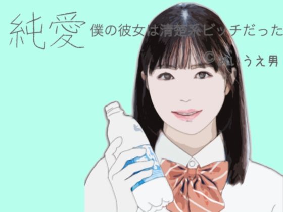 僕の彼女は清楚系ビッチだった(あいうえ男) [d_262075]