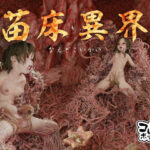 苗床異界(コトリボックス) [d_262109]