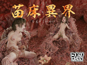 苗床異界(コトリボックス) [d_262109]