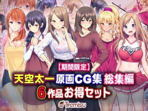 【期間限定】天空太一原画CG集 総集編 6作品お得セット【23/04/10まで】(Tiramisu) [d_262123]