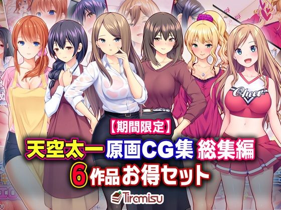 【期間限定】天空太一原画CG集 総集編 6作品お得セット【23/04/10まで】(Tiramisu) [d_262123]
