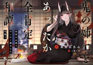 【丁寧語えっち】鬼の姉上とあったか全肯定 和譚 〜田舎の山奥で ぜいたく褒められ冬籠り〜(ろんりーわん) [d_262133]