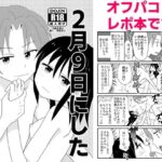 2月9日にしたオフパコレポ本(キュートビリビリ) [d_262139]