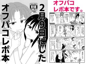 2月9日にしたオフパコレポ本(キュートビリビリ) [d_262139]