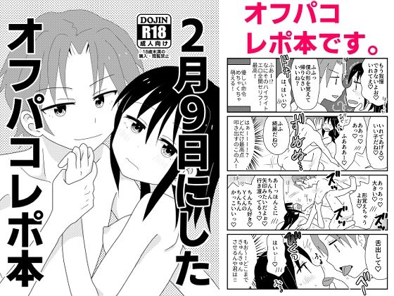 2月9日にしたオフパコレポ本(キュートビリビリ) [d_262139]