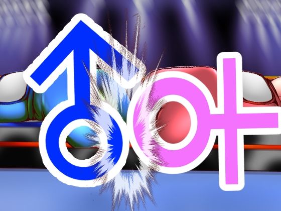 地下女子ボクサーとM男01(塩こしょう) [d_262142]