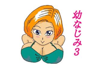 幼なじみ3(四五郎) [d_262148]