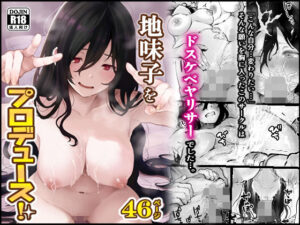 地味子をプロデュース！(キヨシコナイト) [d_262161]