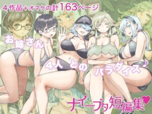 ナイーブタ短編集(ナイーブタ) [d_262172]