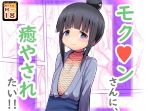 モク○ンさんに癒やされたい！(めろぅ・いえろぉ) [d_262181]