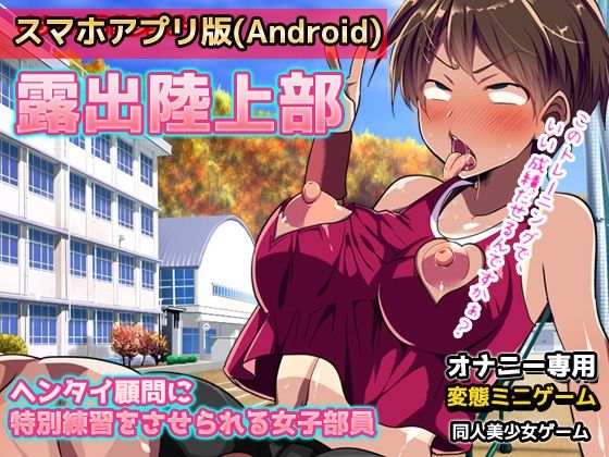 【Android版】露出陸上部〜ヘンタイ顧問に特別練習をさせられる女子部員〜オナニー用ミニゲーム(同人美少女ゲーム) [d_262186]