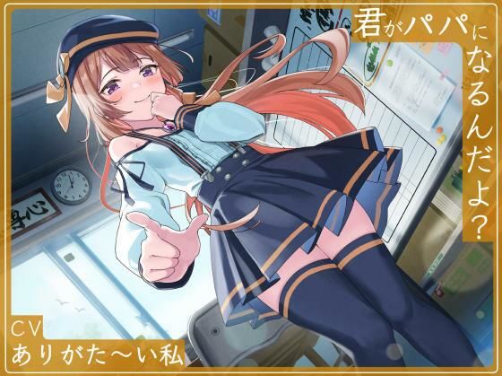 君がパパになるんだよ？(maskメロン) [d_262190]