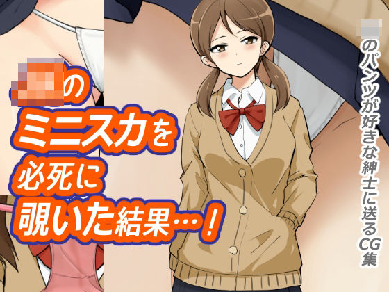 JKのミニスカを必死に覗いた結果…！(ソルティパンダ) [d_262191]