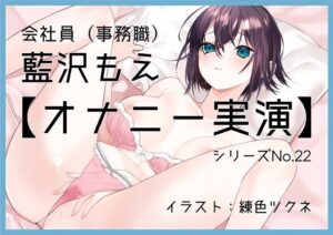 【オナニー実演22】藍沢もえ〜敏感乳首のお姉さんが窓をあけてクリイキ絶頂オナニー〜(ぶらっく＆ぼっくす) [d_262204]