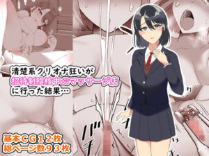 清楚系クリオナ狂いが招待制陰核中心マッサージ店に行った結果…(とろにくゆっけ) [d_262211]