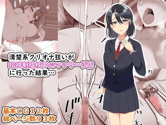 清楚系クリオナ狂いが招待制陰核中心マッサージ店に行った結果…(とろにくゆっけ) [d_262211]