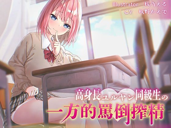 【逆転無し】高身長ユルヤン同級生の一方的罵倒搾精(J〇ほんぽ) [d_262226]