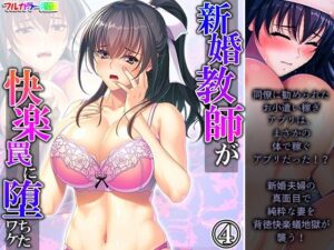 新婚教師が快楽罠に堕ちたワケ 4巻(悶々堂) [d_262230]