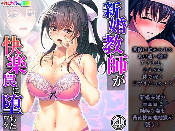 新婚教師が快楽罠に堕ちたワケ 4巻(悶々堂) [d_262230]