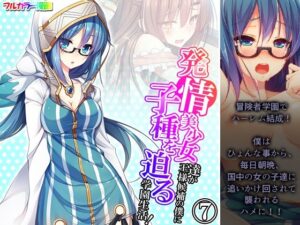 発情美少女達が王様候補の僕に子種を迫る学園生活！ 7巻(悶々堂) [d_262232]