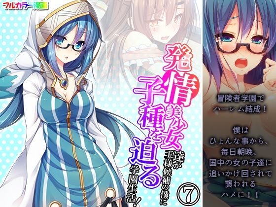 発情美少女達が王様候補の僕に子種を迫る学園生活！ 7巻(悶々堂) [d_262232]