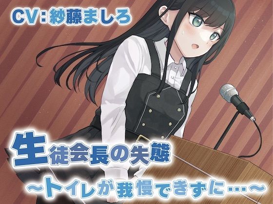 生徒会長の失態〜トイレが我慢できずに…〜(お漏らしふぇち部) [d_262234]