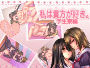 私は貴方が好き。2(☆乙女の秘密の恋☆) [d_262235]