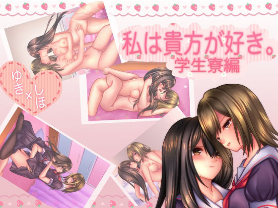 私は貴方が好き。2(☆乙女の秘密の恋☆) [d_262235]