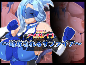 清愛戦士アイスレイブ〜略奪されるサファイア〜(ティッシュ箱) [d_262243]