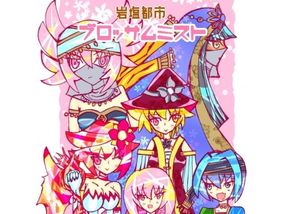 岩塩都市ブロッサムミスト(小説屋白石華) [d_262251]