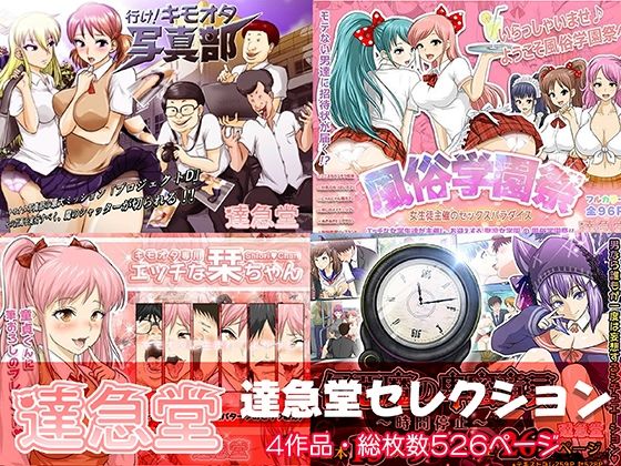 達急堂セレクション(達急堂) [d_262260]