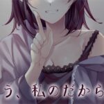 もう、私のだから4(Malice) [d_262261]