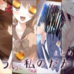 もう、私のだから まとめ版(Malice) [d_262262]