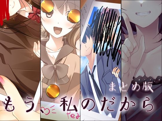 もう、私のだから まとめ版(Malice) [d_262262]