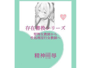存在書換シリーズ:堅物女教師から性処理淫行女教師へ(精神凌●) [d_262287]