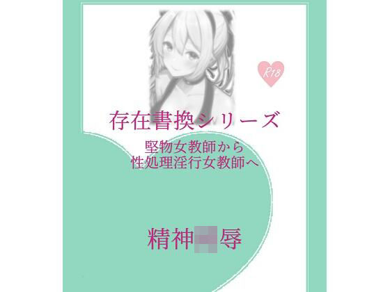 存在書換シリーズ:堅物女教師から性処理淫行女教師へ(精神凌●) [d_262287]