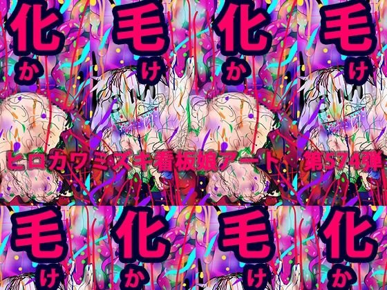 毛化（け・か）aka.澄ちゃん(スタジオ・ジナシスタ！！) [d_262296]