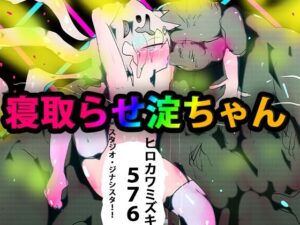 寝取らせ淀ちゃん(スタジオ・ジナシスタ！！) [d_262305]