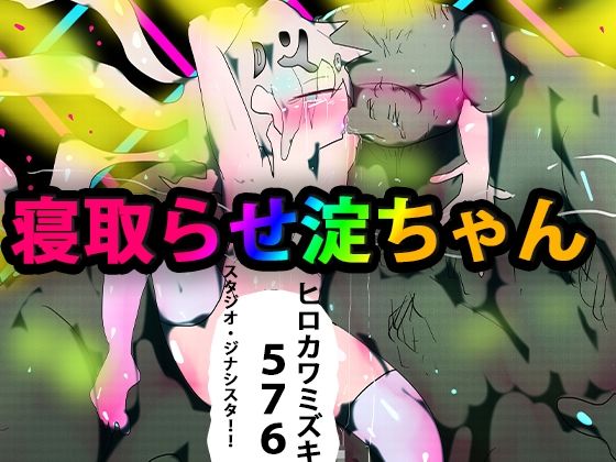 寝取らせ淀ちゃん(スタジオ・ジナシスタ！！) [d_262305]