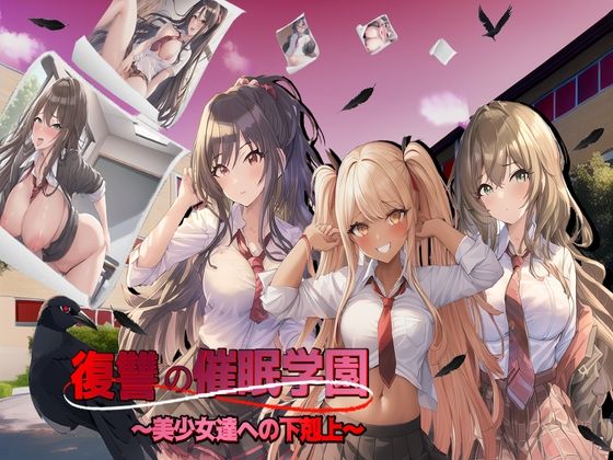 復讐の催●学園〜美少女達への下剋上〜(スタジオVR) [d_262317]
